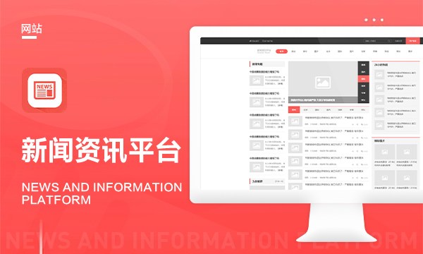 新闻资讯平台-明荔软件
